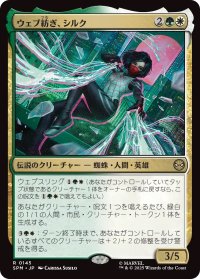 ウェブ紡ぎ、シルク/Silk, Web Weaver (SPM)