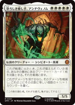 画像1: 恐ろしき癒し手、アンチヴェノム/Anti-Venom, Horrifying Healer (SPM)《Foil》