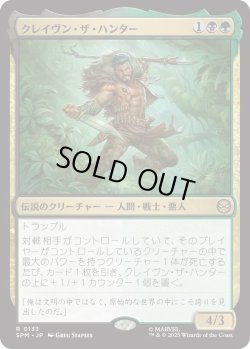 画像1: クレイヴン・ザ・ハンター/Kraven the Hunter (SPM)
