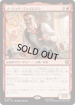 画像1: Ｊ・ジョナ・ジェイムソン/J. Jonah Jameson (SPM)