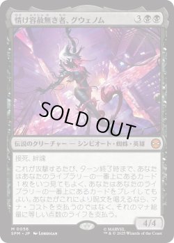 画像1: 情け容赦無き者、グウェノム/Gwenom, Remorseless (SPM)