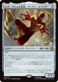スタークによる改良、アイアン・スパイダー/Iron Spider, Stark Upgrade (SPM)