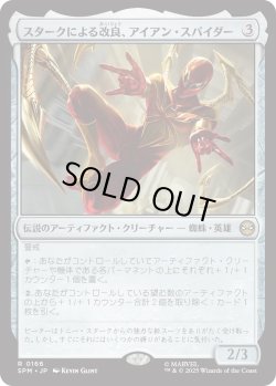 画像1: スタークによる改良、アイアン・スパイダー/Iron Spider, Stark Upgrade (SPM)