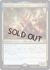 スーペリア・スパイダーマン/Superior Spider-Man (SPM)