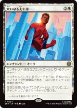 大いなる力には……/With Great Power . . . (SPM)