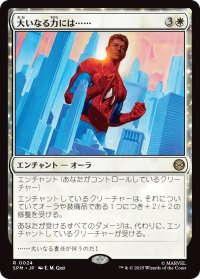 大いなる力には……/With Great Power . . . (SPM)