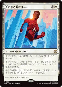 画像1: 大いなる力には……/With Great Power . . . (SPM)