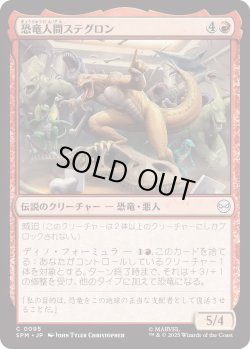 画像1: 恐竜人間ステグロン/Stegron the Dinosaur Man (SPM)
