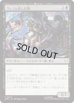 画像1: ヴェノム化した猫/Venomized Cat (SPM)