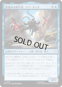 画像1: 悪意ある科学者、ドク・オック/Doc Ock, Sinister Scientist (SPM)