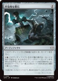 不気味な墓石/Eerie Gravestone (SPM)