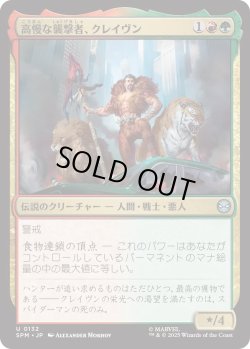 画像1: 高慢な襲撃者、クレイヴン/Kraven, Proud Predator (SPM)