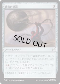 画像1: 破壊の鉄球/Steel Wrecking Ball (SPM)