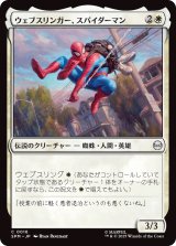 ウェブスリンガー、スパイダーマン/Spider-Man, Web-Slinger (SPM)