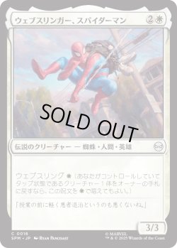 画像1: ウェブスリンガー、スパイダーマン/Spider-Man, Web-Slinger (SPM)