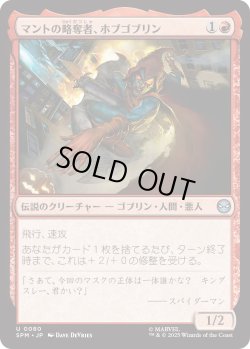 画像1: マントの略奪者、ホブゴブリン/Hobgoblin, Mantled Marauder (SPM)