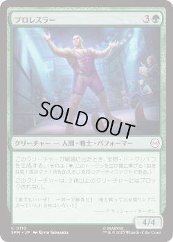 画像1: プロレスラー/Professional Wrestler (SPM)