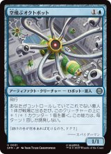 空飛ぶオクトボット/Flying Octobot (SPM)