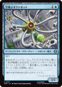 空飛ぶオクトボット/Flying Octobot (SPM)