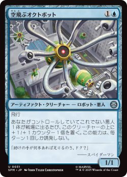 画像1: 空飛ぶオクトボット/Flying Octobot (SPM)