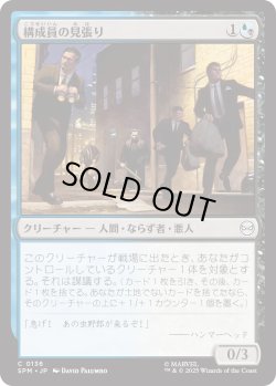 画像1: 構成員の見張り/Mob Lookout (SPM)
