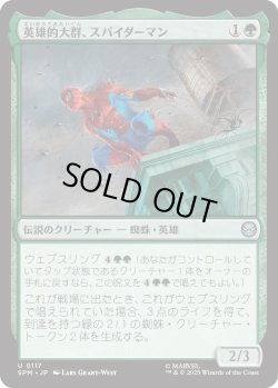 画像1: 英雄的大群、スパイダーマン/Spiders-Man, Heroic Horde (SPM)