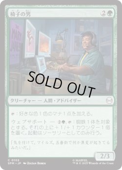 画像1: 椅子の男/Guy in the Chair (SPM)