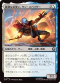 敏捷な糸使い、サン・スパイダー/Sun-Spider, Nimble Webber (SPM)