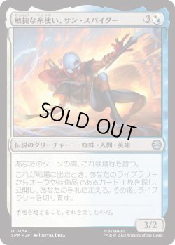 画像1: 敏捷な糸使い、サン・スパイダー/Sun-Spider, Nimble Webber (SPM)