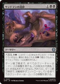 サンドマンの流砂/Sandman's Quicksand (SPM)