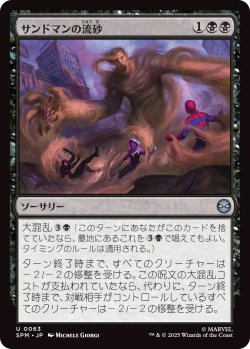 画像1: サンドマンの流砂/Sandman's Quicksand (SPM)