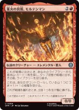 業火の具現、モルテンマン/Molten Man, Inferno Incarnate (SPM)