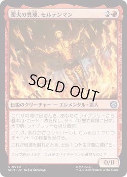 画像1: 業火の具現、モルテンマン/Molten Man, Inferno Incarnate (SPM)
