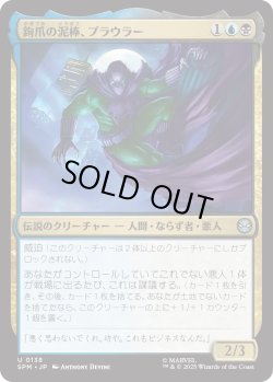 画像1: 鉤爪の泥棒、プラウラー/Prowler, Clawed Thief (SPM)