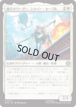 画像1: 傭兵のリーダー、シルバー・セーブル/Silver Sable, Mercenary Leader (SPM)