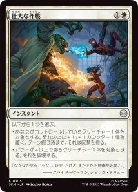 壮大な作戦/Spectacular Tactics (SPM)