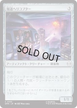 画像1: 報道ヘリコプター/News Helicopter (SPM)
