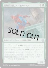 英雄的大群、スパイダーマン/Spiders-Man, Heroic Horde (SPM)《Foil》