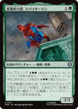 画像1: 英雄的大群、スパイダーマン/Spiders-Man, Heroic Horde (SPM)《Foil》