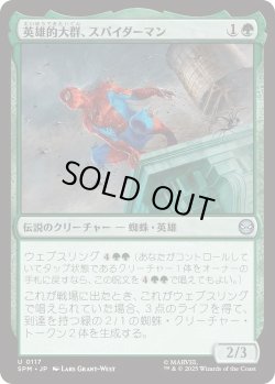 画像1: 英雄的大群、スパイダーマン/Spiders-Man, Heroic Horde (SPM)《Foil》