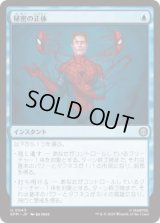 秘密の正体/Secret Identity (SPM)《Foil》