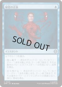 秘密の正体/Secret Identity (SPM)《Foil》