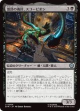 激昂の毒針、スコーピオン/Scorpion, Seething Striker (SPM)《Foil》