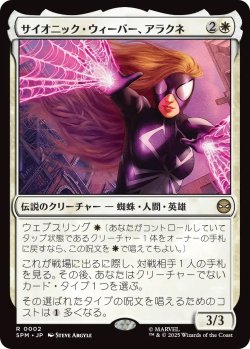 画像1: サイオニック・ウィーバー、アラクネ/Arachne, Psionic Weaver (SPM)《Foil》