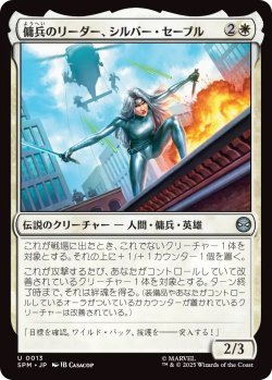 画像1: 傭兵のリーダー、シルバー・セーブル/Silver Sable, Mercenary Leader (SPM)《Foil》