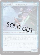 ウェブの番人、スパイダーバイト/Spider-Byte, Web Warden (SPM)《Foil》