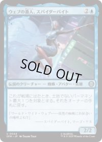 ウェブの番人、スパイダーバイト/Spider-Byte, Web Warden (SPM)《Foil》