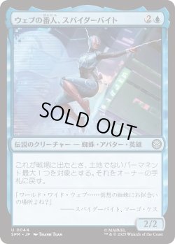 画像1: ウェブの番人、スパイダーバイト/Spider-Byte, Web Warden (SPM)《Foil》