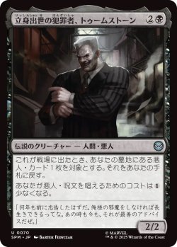 画像1: 立身出世の犯罪者、トゥームストーン/Tombstone, Career Criminal (SPM)《Foil》