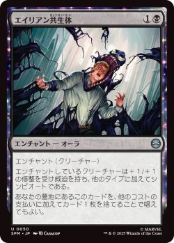 画像1: エイリアン共生体/Alien Symbiosis (SPM)《Foil》